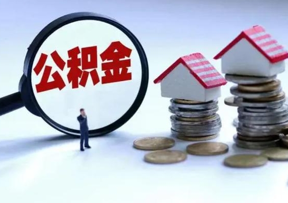 黄山住房公积金封存可以全部帮提来吗（公积金封存可以全部取出来吗）